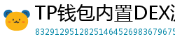 TP钱包内置DEX测评｜手续费最低的去中心化交易所